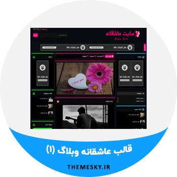 قالب عاشقانه وبلاگ (01)