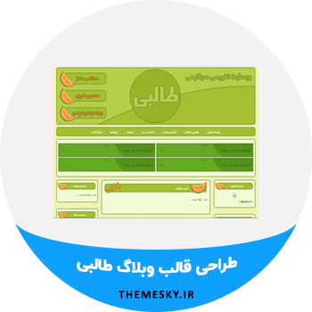 طراحی قالب وبلاگ طالبی