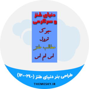 طراحی بنر متحرک وبلاگ دنیای طنز و سرگرمی