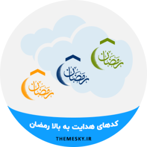 کدهای هدایت به بالا رمضان