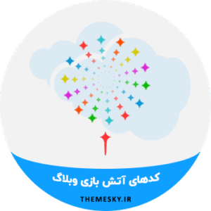 کدهای آتش بازی و نور افشانی