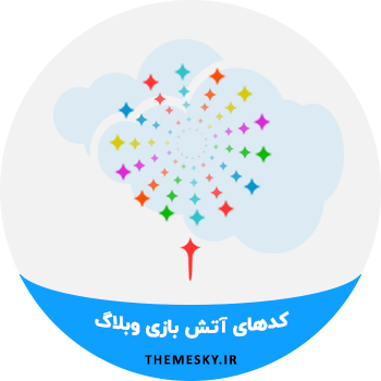 کدهای آتش بازی و نور افشانی